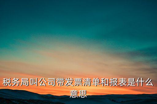 什么是稅務(wù)清單，什么是免稅清單
