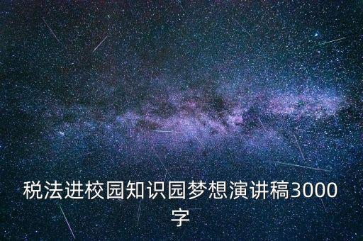 稅法進(jìn)校園是什么，中華人民共和國稅法里邊有沒有規(guī)定對學(xué)校發(fā)的獎學(xué)金也征稅