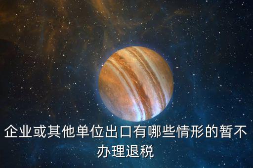 企業(yè)什么情況取消退稅，請問什么情況下會出現(xiàn)營業(yè)稅退稅
