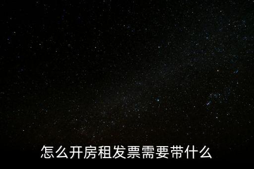 房租發(fā)票帶什么，個(gè)人開具租房發(fā)票都需要什么資料