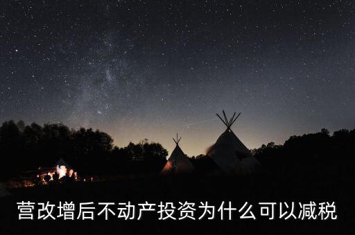 營改增為什么會降稅了，營改增后不動產投資為什么可以減稅