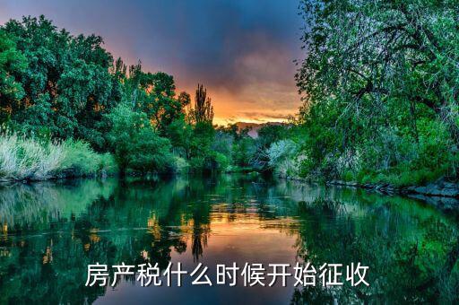我國什么時候開始征收契稅的，中國的房產(chǎn)稅何時開始征收