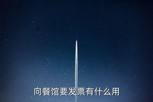客人要發(fā)票有什么用，向餐館要發(fā)票有什么用