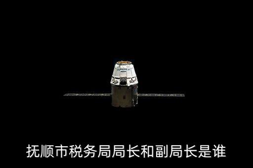 撫順地稅局局長(zhǎng)叫什么，撫順國(guó)家稅務(wù)局地址