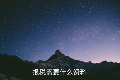 重新報稅要什么資料，我本月稅已報但專管員說少了要重新報稅請問重新報稅要哪些手