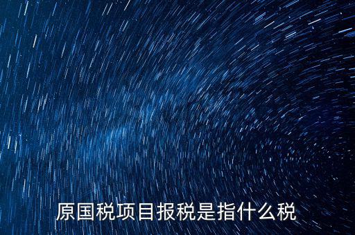 國稅是報(bào)什么稅，國稅局是報(bào)什么稅