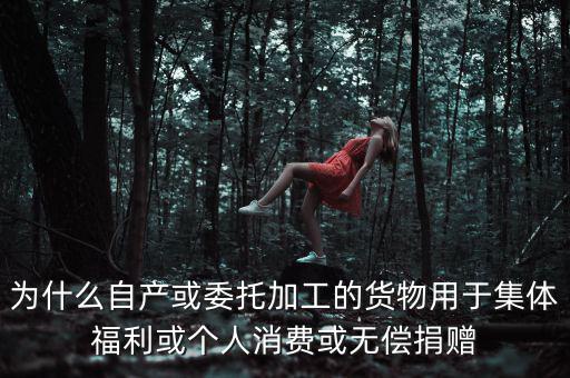 為什么捐贈(zèng)視同銷售，捐贈(zèng)視同銷售算增值稅額的時(shí)候?yàn)槭裁匆?10