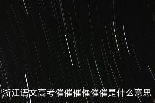 催報什么意思是什么，催是什么意思