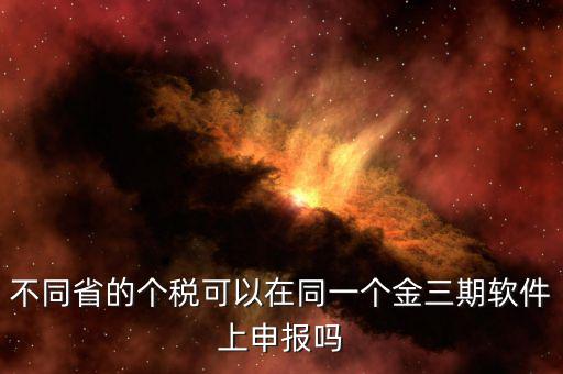 金稅三期軟件是什么，2016年金稅三期上線那金稅三期到底是啥呢
