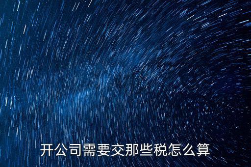 2017開公司要交什么稅，注冊新公司要交哪些稅