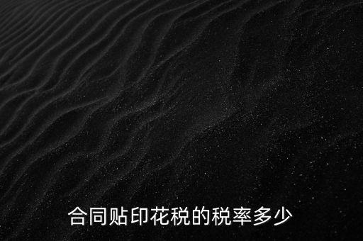 什么合同貼印花稅，什么樣的合同要貼印花稅