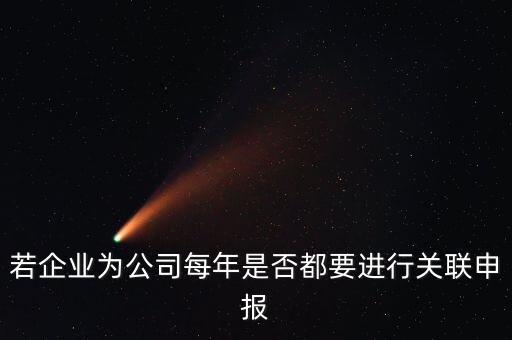 什么企業(yè)要關(guān)聯(lián)申報(bào)表，哪些企業(yè)須填報(bào)年度關(guān)聯(lián)業(yè)務(wù)往來報(bào)告表