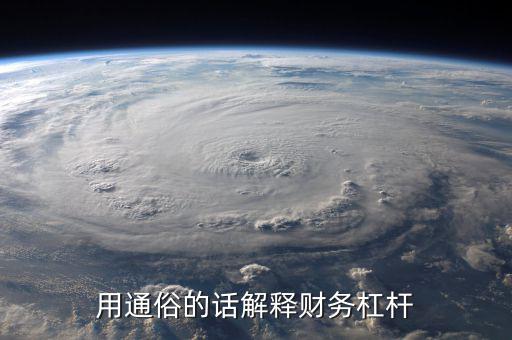 用通俗的話解釋財務杠桿
