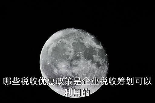 什么企業(yè)稅收優(yōu)惠政策，什么樣的企業(yè)可以實行稅收優(yōu)惠