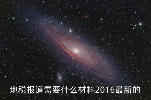 重慶地稅報道需要什么手續(xù)，新辦企業(yè)去地稅報道需要帶什么手續(xù)