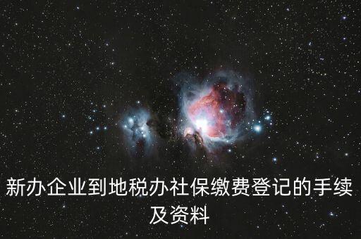 地稅局交社保需要什么手續(xù)，去地稅局交社保費用的流程是