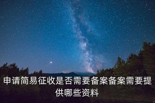 簡易征收備案是什么意思，簡易征收備案是一份合同需要備案一次嗎如果單位有好幾份合同需要