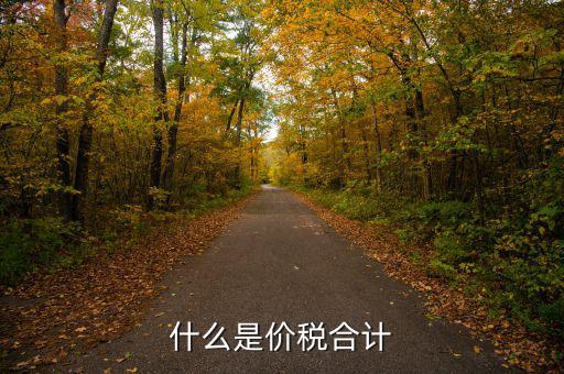 什么是價稅合計(jì)
