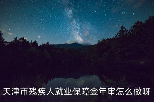 天津市殘疾人年檢需要什么文件，天津市北辰區(qū)殘聯(lián)年檢需要準(zhǔn)備什么材料急