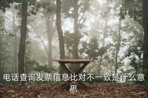 發(fā)票查詢結(jié)果顯示不一致是什么意思，發(fā)票查明細不對是什么意思