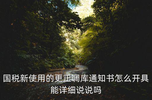 更正調(diào)庫是什么意思，更正是什么意思