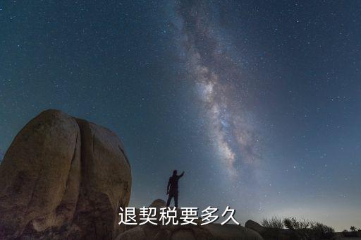 契稅返稅什么時候結束，契稅退稅后什么時間到帳