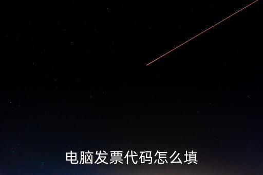 契稅發(fā)票編碼是什么，提交的購房合同借款合同契稅發(fā)票還款明細原件怎么說我無合同編