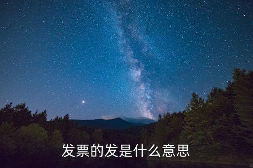 稅務(wù)局發(fā)行是什么意思，稅務(wù)局跑腿發(fā)行是什么意思