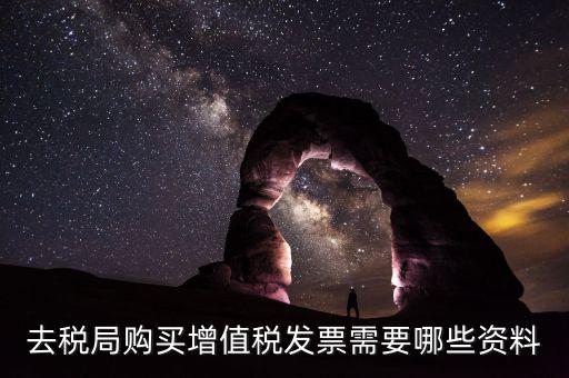 稅務(wù)局增票需要什么，去稅務(wù)局辦理增值稅發(fā)票需要什么手續(xù)