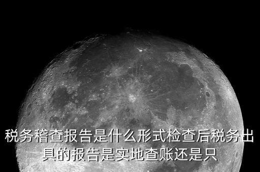 稅務(wù)稽查結(jié)論是什么，稅務(wù)稽查報表分析主要是什么分析