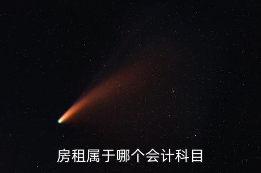 房租用什么科目，房租費(fèi)屬于什么會(huì)計(jì)科目
