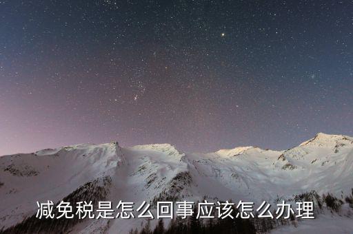 減免地稅是什么意思，產(chǎn)權(quán)滿5年稅費(fèi)減免甚么意思
