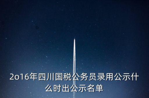 國稅局公示是什么時候，今年國稅公務(wù)員正式錄用公告什么時候出
