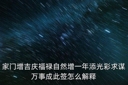 增福祿是什么意思，心向福祿寄爾生喜祝長生添壽日好運成真心中快明朝更添天倫樂