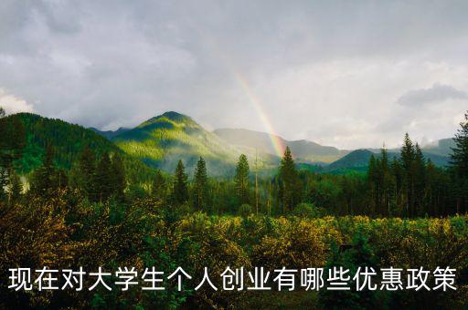 個體創(chuàng)業(yè)有什么優(yōu)惠，大學(xué)生自主創(chuàng)業(yè)個體經(jīng)營有何優(yōu)惠政策