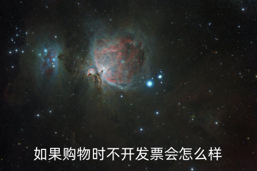 不要發(fā)票會有什么后果，商家不開具發(fā)票 會承擔(dān)什么樣的法律后果