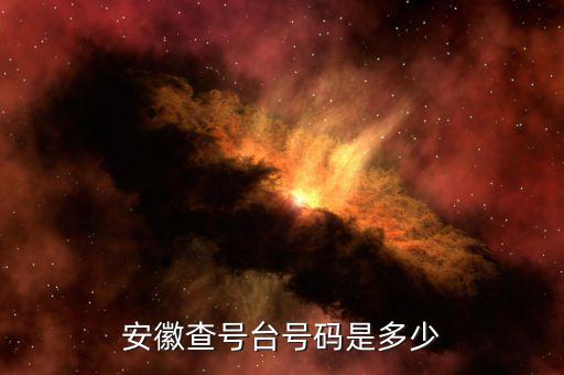 安徽 發(fā)票查詢號是什么，安徽查號臺號碼是多少
