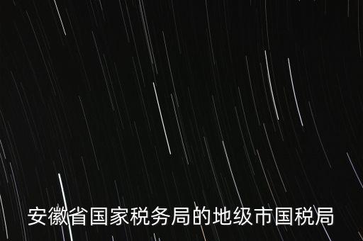 蚌埠地稅局在什么地方，蚌埠市禹會區(qū)國稅局地址在哪