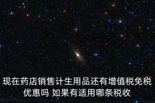 藥品免稅什么時(shí)候?qū)嵤?，避孕藥品的普通發(fā)票開出后是否免稅