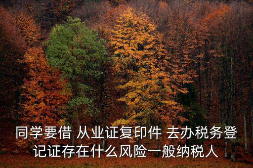 稅務(wù)登記人有什么風(fēng)險(xiǎn)，公司在國(guó)稅局登記成財(cái)務(wù)負(fù)責(zé)人和經(jīng)辦請(qǐng)問(wèn)會(huì)有風(fēng)險(xiǎn)嗎