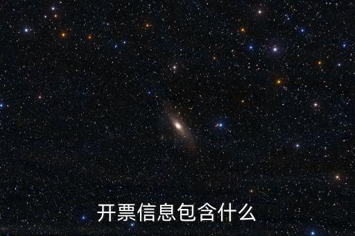 開(kāi)票查詢統(tǒng)計(jì)包括什么，開(kāi)票信息包含什么