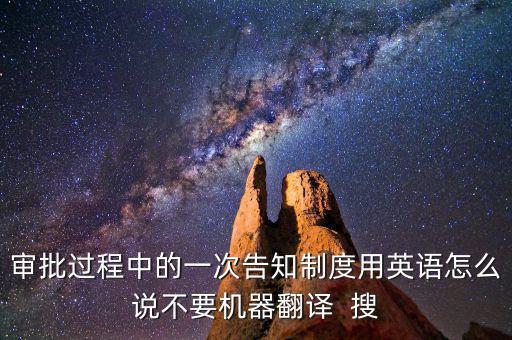 什么是一次性告知，申請材料不齊全或者不符合法定形式的應(yīng)當(dāng)當(dāng)場或者在五日內(nèi)一次