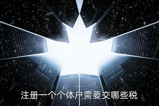 個體戶應辦什么稅種，個體戶要交什么稅