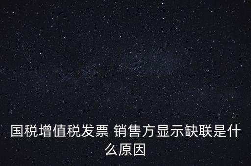 稅務(wù)局說缺聯(lián)是什么意思，在國(guó)稅局認(rèn)證之后國(guó)稅局比對(duì)發(fā)票信息時(shí)該票顯示為缺聯(lián)票的原