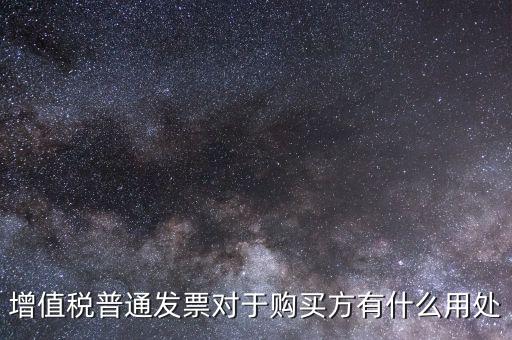 發(fā)票對購貨方有什么用，貨物銷售專用發(fā)票有什么用