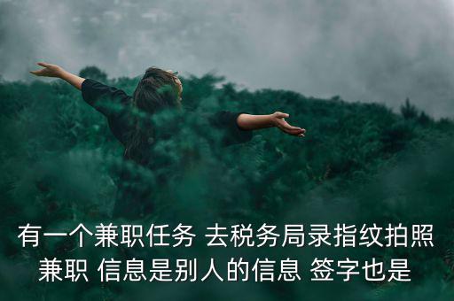 國稅開戶為什么錄指紋，公司去國稅局報稅采取法人代表及財務(wù)負(fù)責(zé)人指紋后還需要提供哪