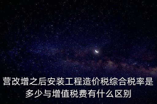 營(yíng)改增安裝費(fèi)交什么稅，營(yíng)改增國(guó)稅開(kāi)安裝費(fèi)發(fā)票地稅還要扣繳什么稅