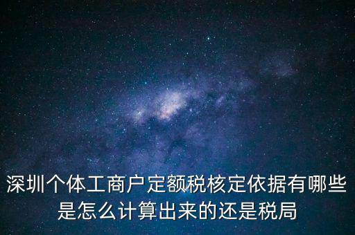 個體戶定額根據什么，個體工商戶的定額稅是根據什么來定的