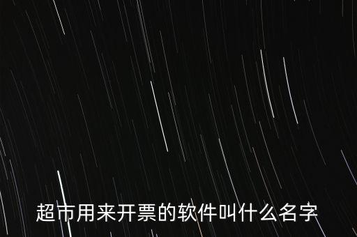 開票用什么軟件，大家都用什么軟件開票