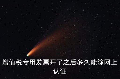 發(fā)票什么時候能認證，發(fā)票勾選認證時間
